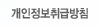 개인정보취급방침