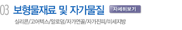 보형물재료 및 자가물질 실리콘/고어텍스/알로덤/자가연골/자가진피/미세지방