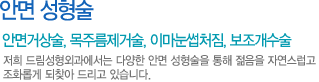 안면거상술, 목주름제거술, 이마눈썹처짐, 보조개수술 
저희 드림성형외과에서는 다양한 안면 성형술을 통해 젊음을 자연스럽고 조화롭게 되찾아 드리고 있습니다.