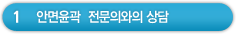 안면윤곽 전문의와의 상담