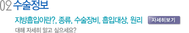 수술정보 지방흡입이란?, 종류, 수술장비, 흡입대상, 원리  대해 자세히 알고 싶으세요?