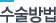 1.안면주름제거 