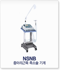 NSNB 종아리근육 축소술 기계
