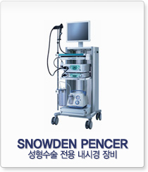 SNOWDEN PENCER 성형수술 전용 내시경 장비