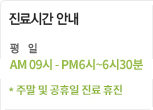 진료시간 안내 평 일 AM 09:00~PM 07:00 토요일 AM 09:00~PM 05:00 공휴일 및 일요일은 휴진입니다