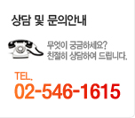 상담 및 문의안내 무엇이 궁금하세요? 친절히 상담하여 드립니다. TEL. 02-546-1615