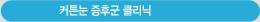 커튼툰 증후군 클리닉