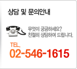 상담 및 문의안내 무엇이 궁금하세요? 친절히 상담하여 드립니다. TEL. 02-546-1615